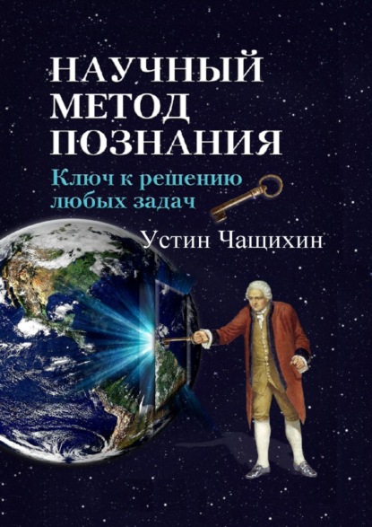 Научный метод познания. Ключ к решению любых задач — Устин Валерьевич Чащихин