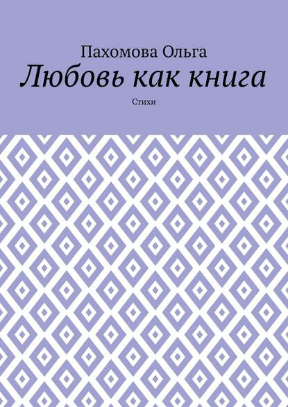 Любовь как книга. Стихи — Ольга Пахомова