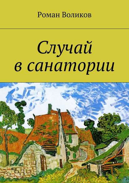 Случай в санатории — Роман Воликов