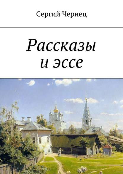 Рассказы и эссе — Сергий Чернец