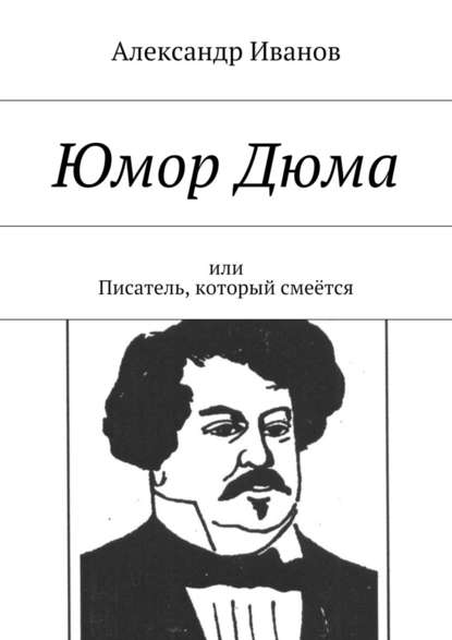 Юмор Дюма. Или писатель, который смеётся - Александр Иванов