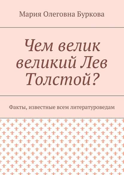 Чем велик великий Лев Толстой? Факты, известные всем литературоведам - Мария Олеговна Буркова