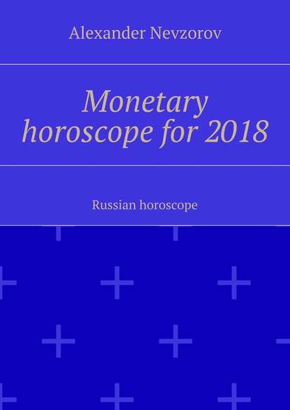 Monetary horoscope for 2018. Russian horoscope - Александр Невзоров