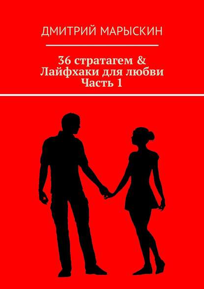 36 стратагем & Лайфхаки для любви. Часть 1 — Дмитрий Марыскин