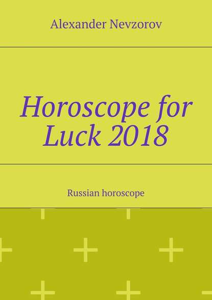 Horoscope for Luck 2018. Russian horoscope - Александр Невзоров