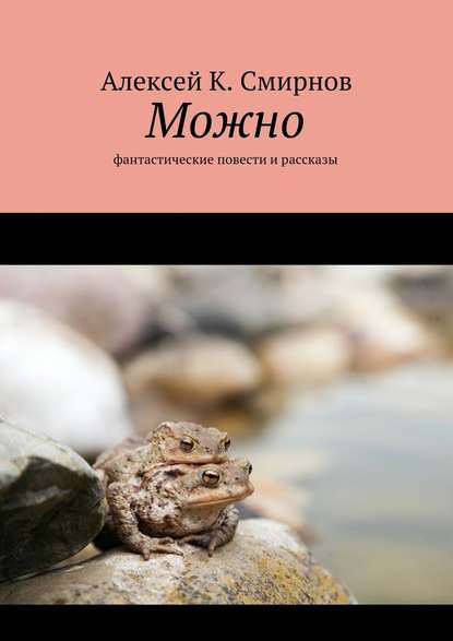 Можно. Фантастические повести и рассказы - Алексей К. Смирнов