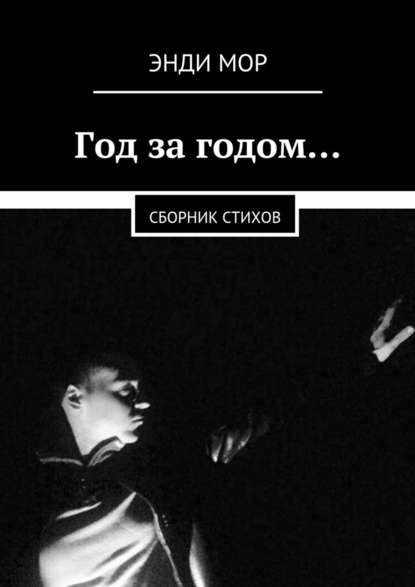 Год за годом… Сборник стихов - Энди Мор