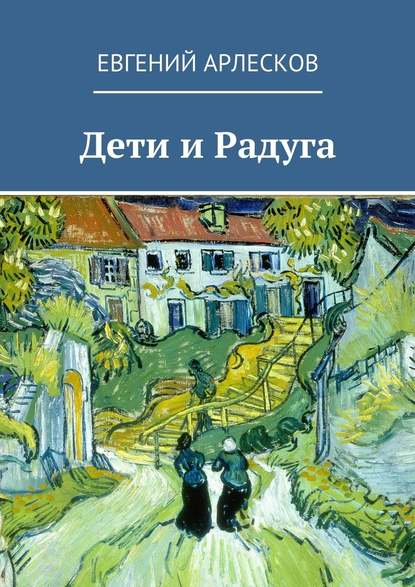 Дети и Радуга — Евгений Арлесков