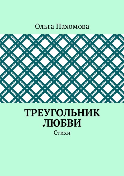 Треугольник любви. Стихи - Ольга Пахомова