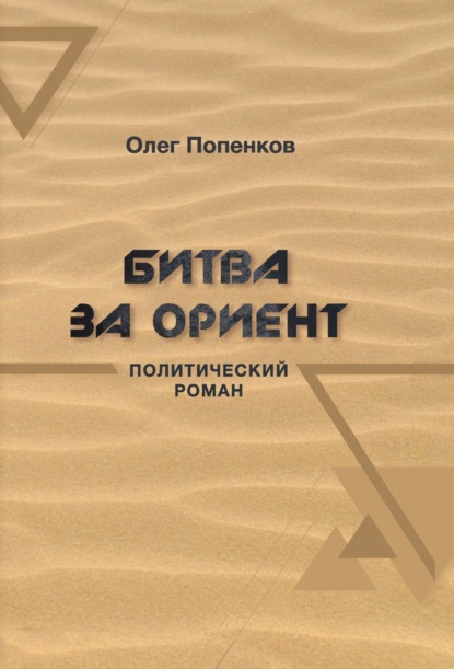 Битва за Ориент - Олег Попенков