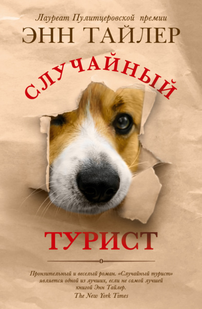 Случайный турист — Энн Тайлер