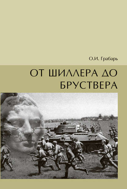 От Шиллера до бруствера - Ольга Грабарь