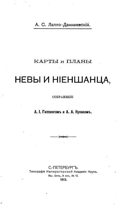 Карты и планы Невы и Ниеншанца, собранные А. И. Гиппингом и А. А. Куником — Коллектив авторов