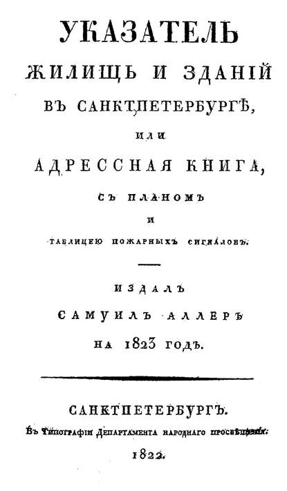 Указатель жилищ и зданий в Санкт-Петербурге, или Адресная книга — Коллектив авторов