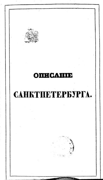 Описание Санкт-Петербурга и уездных городов С.-Петербургской губернии — Коллектив авторов