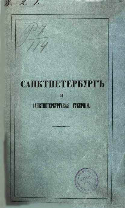 Описание Санкт-Петербурга и уездных городов С.-Петербургской губернии — Коллектив авторов