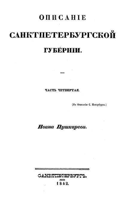 Описание Санкт-Петербурга и уездных городов С.-Петербургской губернии — Коллектив авторов