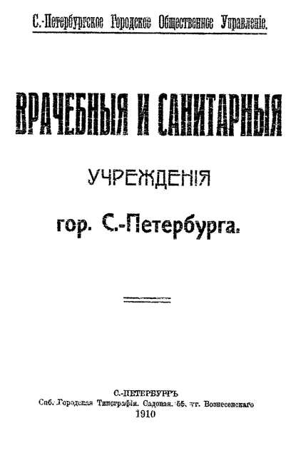 Врачебные и санитарные учреждения гор. С.-Петербурга - Коллектив авторов