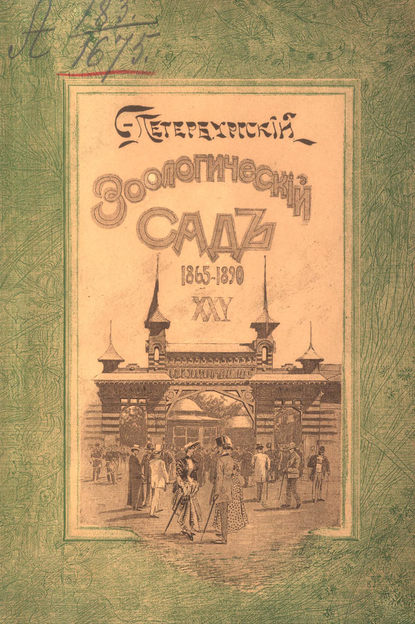 Двадцатипятилетие С.-Петербургского Зоологического сада, 1865-1890 — Группа авторов