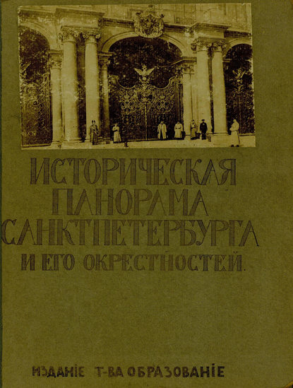 Историческая панорама Санкт-Петербурга и его окрестностей. Выпуск 10. Зимний дворец — Коллектив авторов