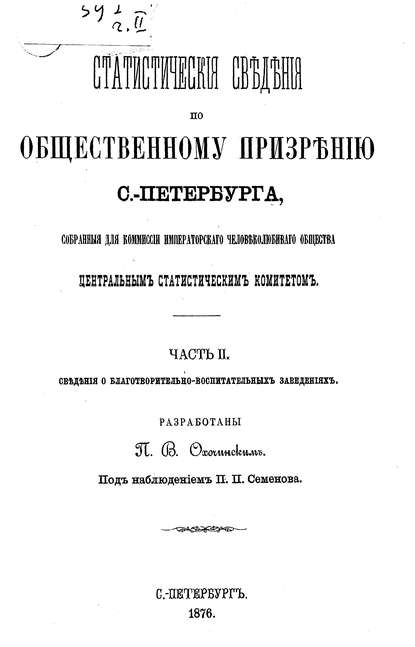 Статистические сведения по общественному призрению С.-Петербурга, собранные для комиссии Императорского Человеколюбивого общества Центральным статистическим комитетом. Часть 2 - Коллектив авторов