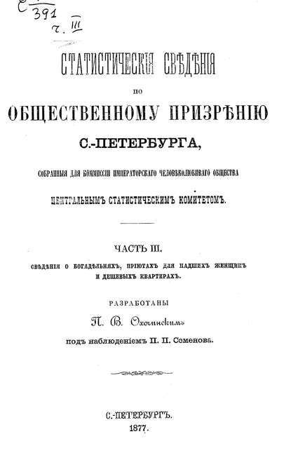 Статистические сведения по общественному призрению С.-Петербурга, собранные для комиссии Императорского Человеколюбивого общества Центральным статистическим комитетом. Часть 3 — Коллектив авторов