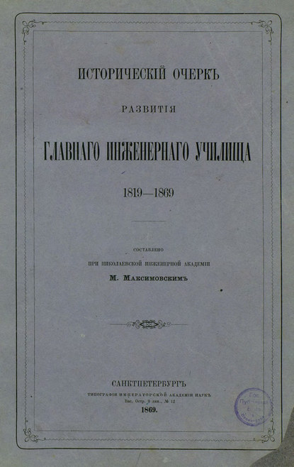 Исторический очерк развития Главного Инженерного училища - Коллектив авторов