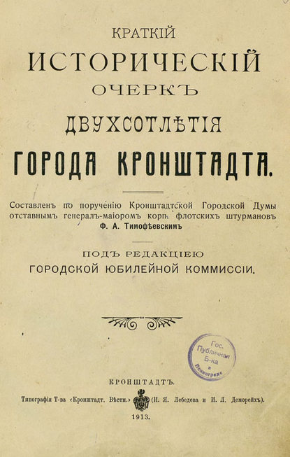 Краткий исторический очерк двухсотлетия города Кронштадта - Коллектив авторов