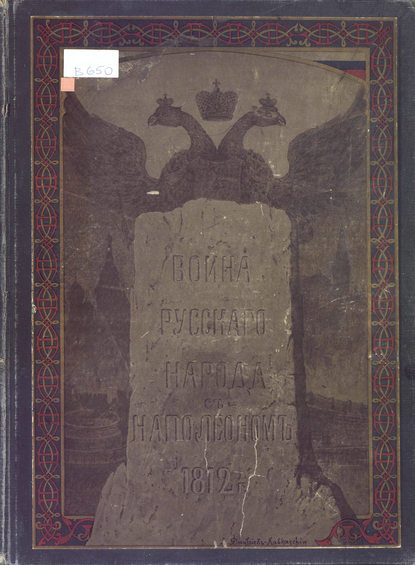 Война русского народа с Наполеоном 1812 г. - Коллектив авторов