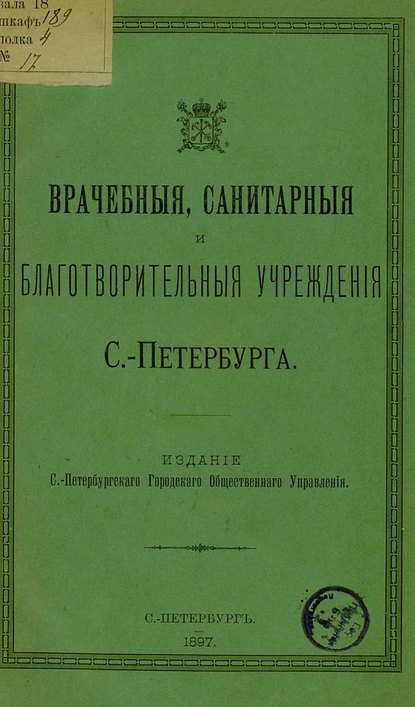 Врачебные, санитарные и благотворительные учреждения С.-Петербурга - Коллектив авторов