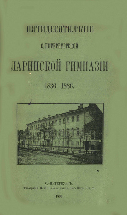 Пятидесятилетие С.-Петербургской Ларинской гимназии,1836-1886  - Коллектив авторов