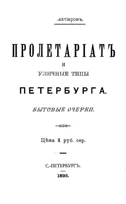 Пролетариат и уличные типы Петербурга - Коллектив авторов