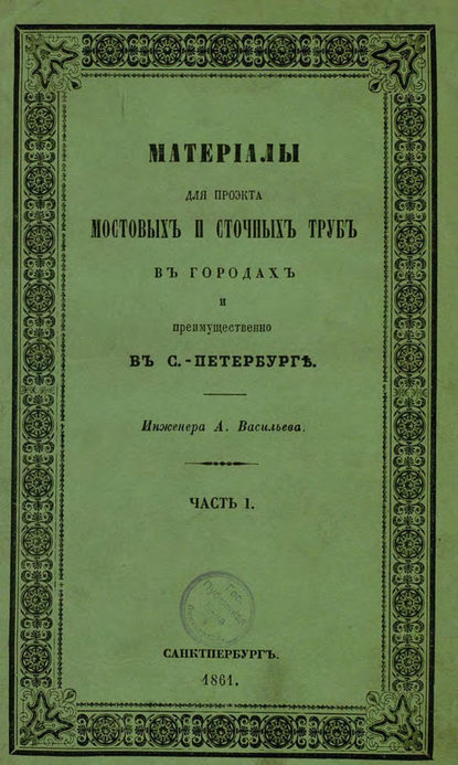 Материалы для проекта мостовых и сточных труб в городах и преимущественно в С.-Петербурге — Коллектив авторов