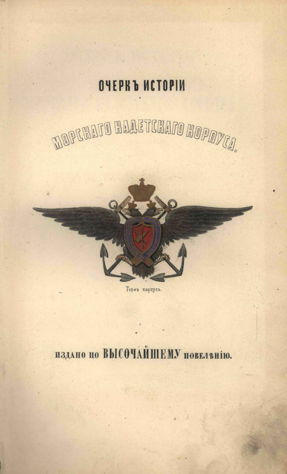 Очерк истории Морского кадетского корпуса с приложеним списка воспитанников за сто лет — Коллектив авторов