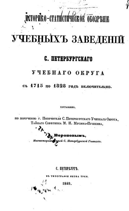 Историко-статистическое обозрение учебных заведений С. Петербургского учебного округа с 1715 по 1828 год включительно - Коллектив авторов