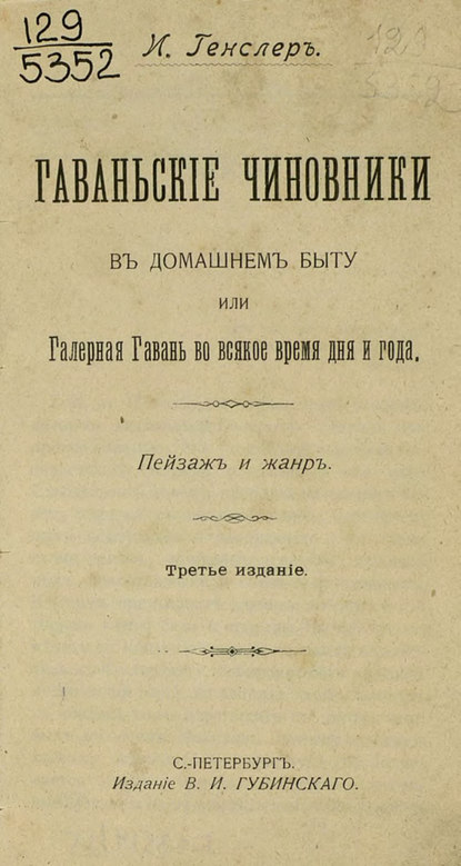 Гаваньские чиновники в домашнем быту или Галерная Гавань во всякое время дня и года  — Коллектив авторов