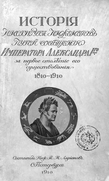 История Института инженеров путей сообщения Императора Александра I-го за первое столетие его существования. 1810-1910 — Коллектив авторов