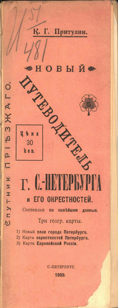 Новый путеводитель г. С.-Петербурга и его окрестностей — Коллектив авторов