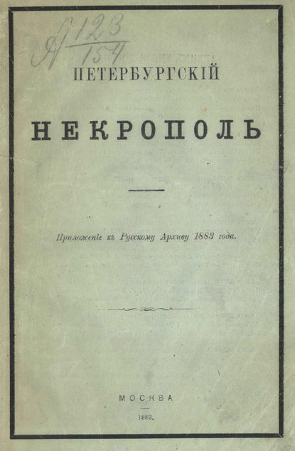 Петербургский некрополь или Справочный исторический указатель лиц, родившихся в XVII и XVIII столетиях — Коллектив авторов