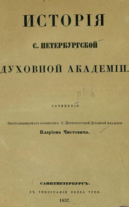 История С.-Петербургской духовной академии — Коллектив авторов