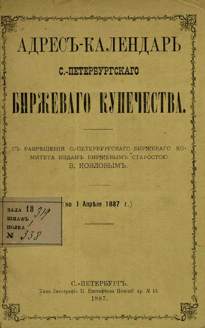 Адрес-календарь С.-Петербургского биржевого купечества по 1 апреля 1887 г. — Коллектив авторов