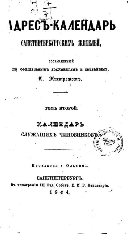 Адрес-календарь санкт-петербургских жителей, составленный по официальным документам и сведениям К. Нистремом. Том 2 — Коллектив авторов