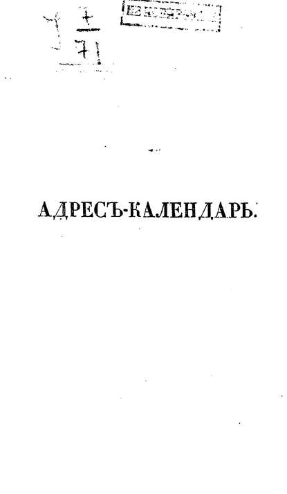 Адрес-календарь санкт-петербургских жителей, составленный по официальным документам и сведениям К. Нистремом. Том 3 - Коллектив авторов