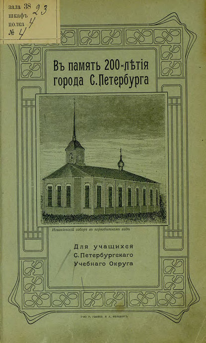 В память 200-летия города С.-Петербурга.  — Коллектив авторов