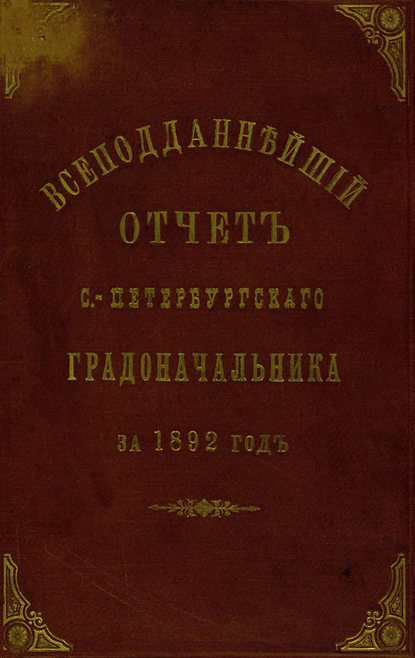 Всеподданнейший отчет С.-Петербургского градоначальника за 1892 г. — Коллектив авторов