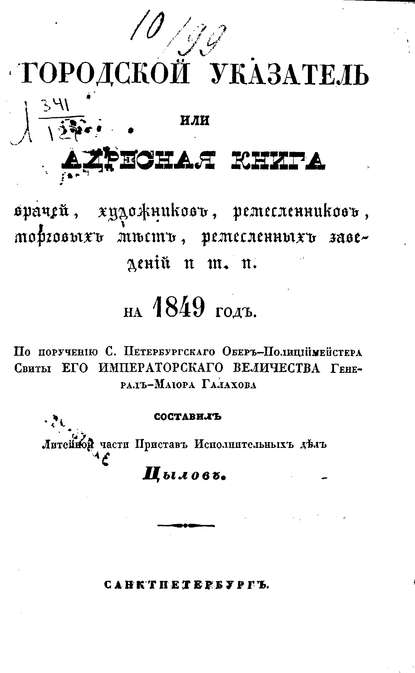 Городской указатель, или Адресная книга врачей, художников, ремесленников, торговых мест, ремесленных заведений и т. п. на 1849 год — Коллектив авторов