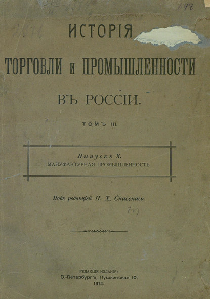 История торговли и промышленности в России. Том 3. Мануфактурная промышленность — Коллектив авторов