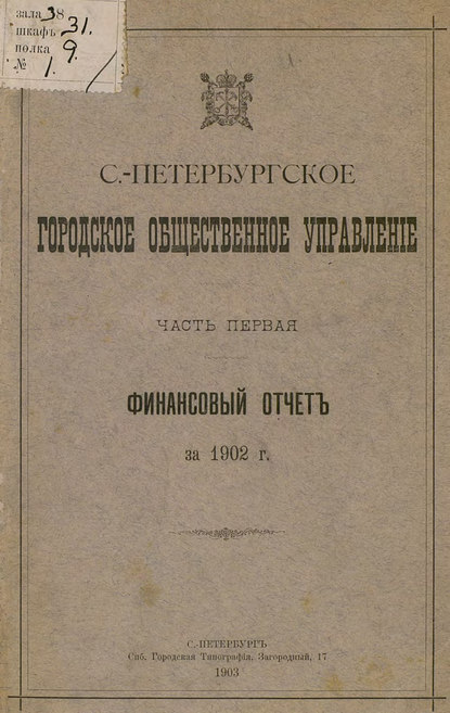 Отчет городской управы за 1902 г. Часть 1 - Коллектив авторов