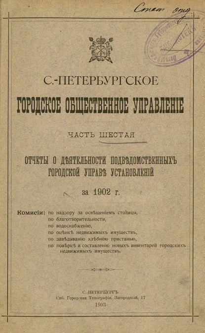 Отчет городской управы за 1902 г. Часть 6 — Коллектив авторов