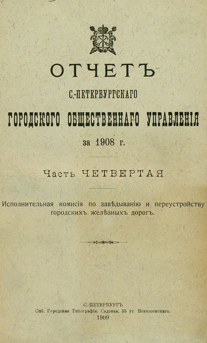 Отчет городской управы за 1908 г. Часть 4-5 - Коллектив авторов